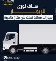 إعلان عن هاف لوري توصيل وايجار