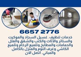 إعلان عن تنظيف منازل احترافية بالكويت