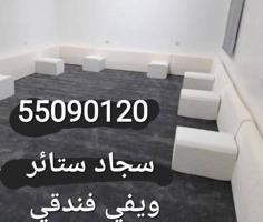 إعلان عن الجهراء سجاد ستائر ويفي فندقي وفني تركيب    ؛؛.   ؛؛؛