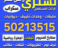 إعلان عن نشتري الاثاث المستعمل وحدات التكيف ومكيفات الغاز وغرف النوم والديوانيا