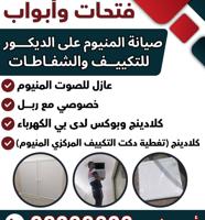 إعلان عن فتحات وابواب صيانة المنيوم