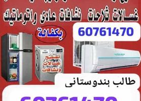 إعلان عن .تصليح غسالات