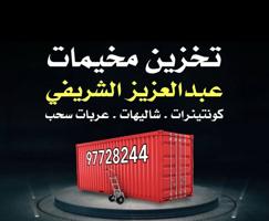 إعلان عن تخزين مخيمات وكونتينرات