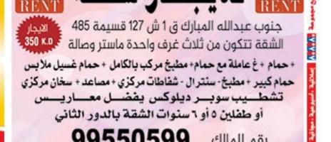 إعلان عن للايجار شقه جنوب عبدالله المبارك الدور 3