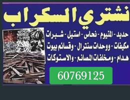 إعلان عن استكراب سكراب حديد المنيوم نحاس درايش مطابخ بطاريات