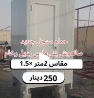 إعلان عن حمام متنقل جديد مصنوع من ألواح ساندوتش بانل تشطيب كامل 250 دينار فقط