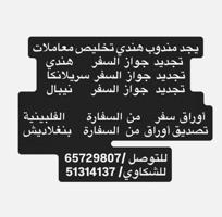 إعلان عن يوجد مندوب هندي تخليص معاملا