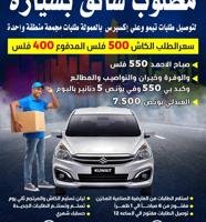 إعلان عن مطلوب سواق بسيارة