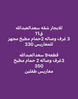 إعلان عن سعدالعبدالله ق11 شقه للمعاريس 330  3 غرف وصاله وقطعه 9 3 غرف وصاله