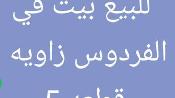 إعلان عن للبيع بيوت بالفردوس و العارضيه
