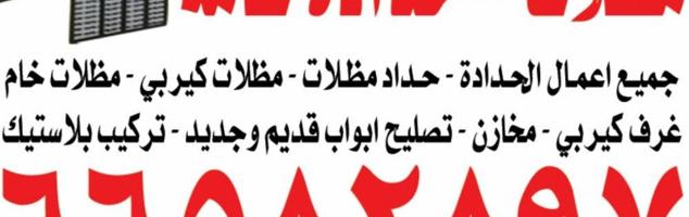 إعلان عن جميع اعمال الحدادة - حداد مظلات - مظلات كيربي - مظلات خام
غرف كيربي -