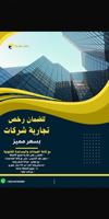 إعلان عن تأسيس وضمان الرخص التجارية مع كافة الضمانات والمساعدات القانونية