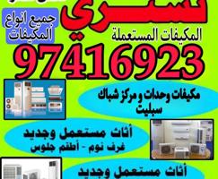 إعلان عن نشتري جميع انواع الاثاث المستعمل و والمكيفات والاجهزة الكهربائية