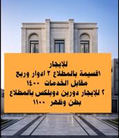 إعلان عن للإيجار بالمطلاع ( دورين دوبلكس _ قسيمة كاملة ٣ أدوار )