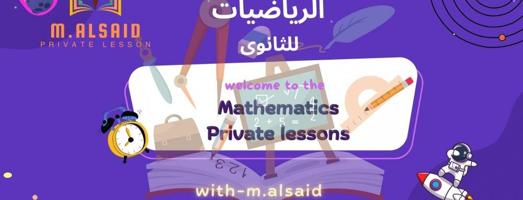 إعلان عن مدرس رياضيات ثانى عشر