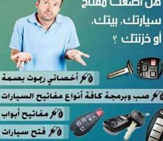 إعلان عن فتح سيارات برمجة ريموتات بصمة