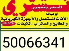 إعلان عن نشتري جميع الأثاث المستعمل