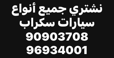 إعلان عن نشترې جمېع انواع السیارات