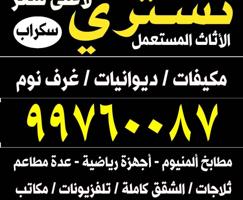 إعلان عن نشتري الاثاث المستعمل