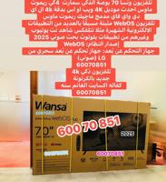 إعلان عن تلفزيون 70 بوصة ونسا جديده