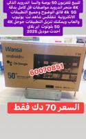 إعلان عن تلفزيون 50 بوصة ونسا جديده بالكرتونة