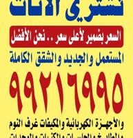 إعلان عن نشتري جميع الاجهزة الكهربائيه وحداد التكيف مكيفات السكراب كامل