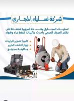 إعلان عن تسليك مجاري خدمه 24 ساعه باقل الاسعار