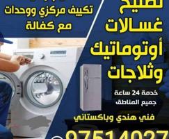 إعلان عن تصلح ثلاجات  غسلات نشافات عادی و أتومیتک