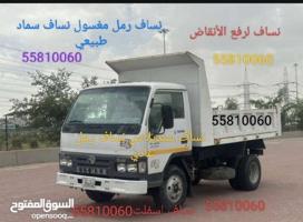 إعلان عن نساف لرفع الأنقاض ترحيل انقاض رمل مغسول سياراه لرفع أنقاض قط عفش اغراض