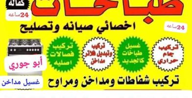 إعلان عن غلا الخليج تصليح طباخات وغسيل جميع انواع الطباخات والمداخن المنزليه