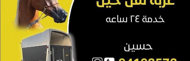 إعلان عن نقل خيل خدمه 24 ساعه جميع المناطق*