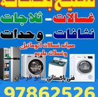 إعلان عن تصليح غسالة اتوماتيك عادي ثلاجة تكييف وحده