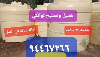 إعلان عن غسيل وتصليح جميع انواع التوانكي. من الصدا  والطحالب والبيكتريا.