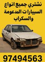 إعلان عن نشتري جميع انواع السيارات السكراب و المدعومه بأعلى الأسعار