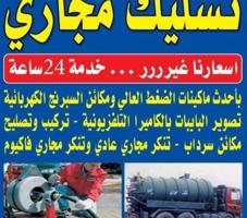 إعلان عن تسليك مجاري وسحب مياه الجوره