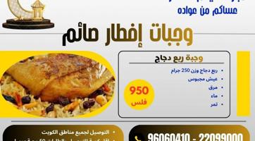 إعلان عن تجهيز وجبات إفطار صائم للأفراد والشركات والبنوك والمؤسسات والجمعيات