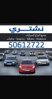 إعلان عن شراء جميع أنواع السيارات السكراب والمستعملة والجديده