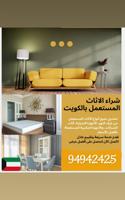 إعلان عن نشتري الاثاث المستعمل ديوانيات مكيفات وحدات تكيف خدمه 24
