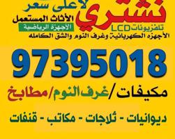 إعلان عن نشتري الاثات المستعمله وبيوت كامله وحدات تكييف وغرف نوم