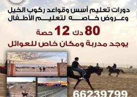 إعلان عن مركز البعيجان للفروسية