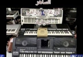 إعلان عن نشتري ونبيع الاورغات الشرقية ويتوفر برامج ايقاعات واصوات للياماها كورج