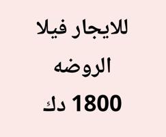 إعلان عن الروضه فيلا