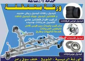 إعلان عن تبديل ببرنجات تبديل اطارات خدمه 24 ساعه