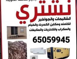 إعلان عن نتشري السكراب شراء وحدات التكيف شاليهات والمخيمات المنيوم حديد اثاث