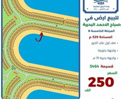 إعلان عن للبيع ارض في صباح الاحمد البحريه صف اول