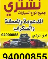 إعلان عن نشتري سيارات السكراب والتحويل