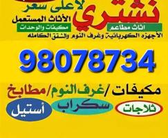 إعلان عن نشتري الاثاث المستعمل والبيوت الكامله والالمنيوم والمطابخ والمكيفات وا