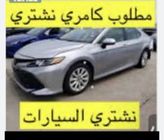 إعلان عن نشتري جميع انواع السيارات