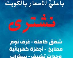 إعلان عن نشتري الأثاث المستعمل بأعلي الأسعار بالكويت

شقق كاملة