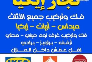 إعلان عن ‏تركيب ستائر قديمه وجديدة‏والتركيب أغراض أيكيا بالكرتون￼